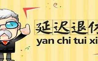 放开二孩+延迟退休，“双响炮”政策背后的秘密