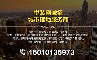 重构利益链带来黄金商机 悦装网四大优势解读互联网家装
