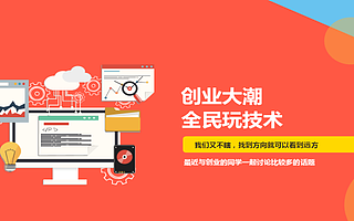 玩技术，要懂点技术人的文化——原新浪技术经理谈创业