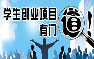 没有工作经验的大学生直接创业靠谱吗？为什么？