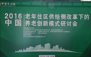 爱康养和助力供给侧改革下的养老新模式