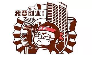 互联网创业 | 你真的具备这些能力吗?