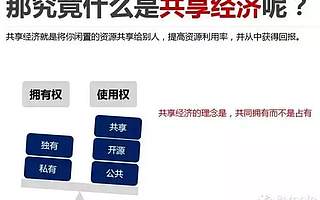 共享经济，你收获的真的只有更便捷的生活吗？