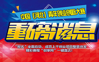 【重磅消息】中国（河北）青年创业创新大赛“报名”全面启动，成百上千创业项目整装待发，精彩赛程“创享网”一键直达！