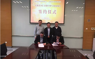 【苏河汇新闻】苏河汇落地无锡，众创空间与基金项目正式成立