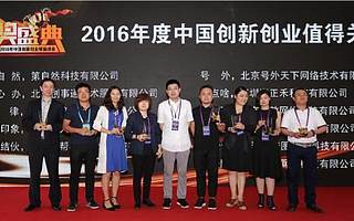 31会议荣获“2016年度中国创业领袖值得关注项目奖