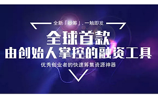 【苏河汇投资项目】蚂蚁天使：你众筹 我秒筹