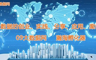 大数据的创业、实践、分享、应用、案例主题沙龙