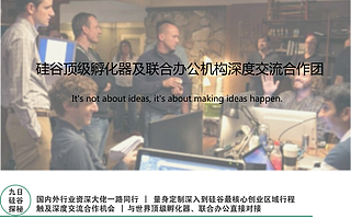 硅谷顶级孵化器及联合办公机构深度交流合作团 9月汇集硅谷