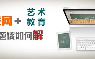 艺术教育在当代社会具有怎样的价值和意义？