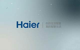 海尔:如何在家电品牌丛生的浪潮中守住龙头。