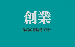 创业失败18种,踩中一个一招致命。