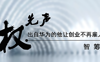 出自华为的他让创业不再雇人