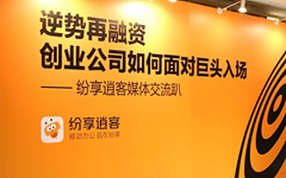 宣布融资不到10天,传纷享逍客裁员1100名或为过冬准备