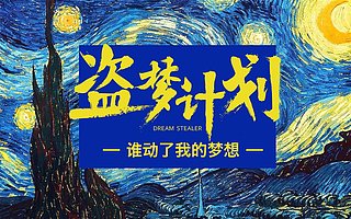 谁动了我的梦想?一起上发起“盗梦计划”