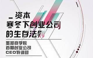 VC蛰伏 资本寒冬下创业公司生存法则！