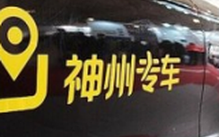神州优车正式挂牌新三板 市值超400亿