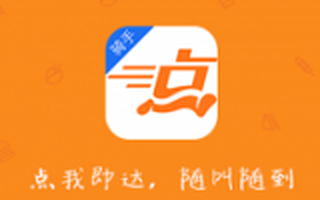 众包物流平台“点我达”获近10亿元融资