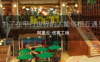 优客工场毛大庆：入驻优客工场 创业者要懂得利用平台的力量