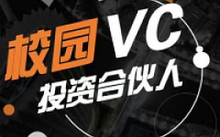 校园VC陈帅:IP时代,校园VC要把每个大学生创始人都打造成创投网红