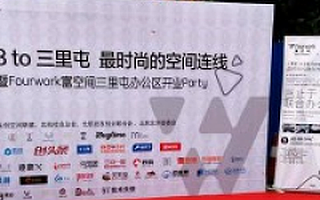 Fourwork富空间三里屯办公区开业:布局“第四空间”,打造创业美学