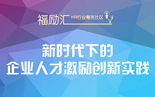 当谈论员工激励的时候，我们谈了这些