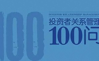 投關管理100問:如何從企業的角度看待圈錢饑渴癥?(上)