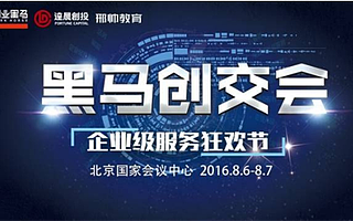 易后台带你一起参加“黑马创交会”！