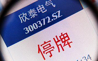 即將退市的*欣泰還有什么可說？