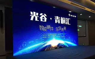 光谷·青桐汇智能硬件乐享未来路演专场,帮创科技协办