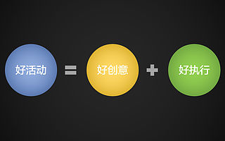 如何策划一场引爆朋友圈的活动？