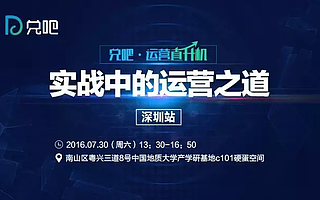 兑吧运营直升机深圳站 分享最硬实战经验