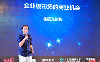 北极光创投邓锋：中国企业级服务市场存在三大机会