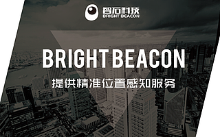 硬件改造+定位服务,智石科技用Beacon构建微型物联网