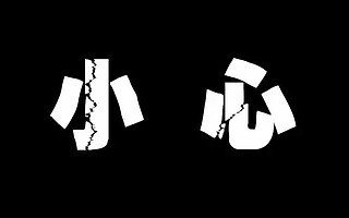 小心！新三板掛牌門檻隱性提高或將抹殺部分科技型、輕資產企業！