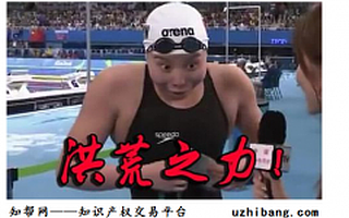 只因奥运网红傅园慧一句话,洪荒之力已被注册为商标