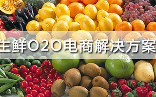 生鲜市场进入O2O电商发展艰难?