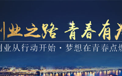 全国“双创”第二届“中国创翼”青年创业创新大赛 暨全国文创/跨境电商行业赛启动