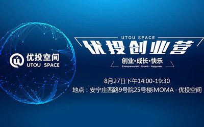 8/27优投创业营-和你一起打磨完善商业计划书