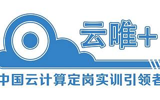云唯+，内蒙古首个云计算大数据创客中心开园