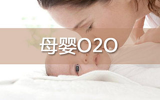 母婴店O2O系统软件与实践案例