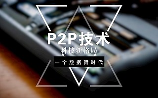 P2P的自白｜我不生产内容，我只是内容输送的路线规划师