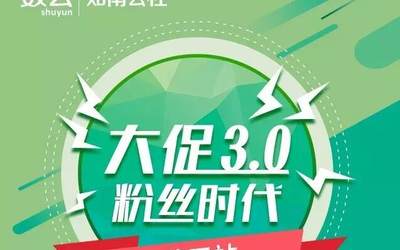 大促3.0 粉丝时代 莆田分享会报名开始~