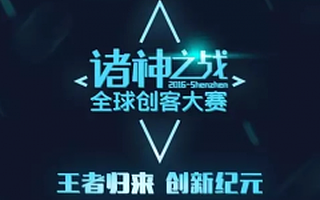 全球诸神之战项目征集| 一场让奥林匹克山都骚动的创客大赛!