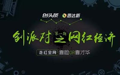 创派对第102期丨网红经济之看脸or看才华？听网红背后的操盘手们怎么说