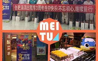 合肥滴滴出租车三周年生日会圆满落幕
