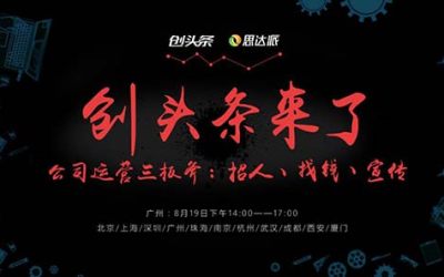 创派对第106期丨(广州站) 创头条来了—公司运营三板斧：招人、找钱、宣传