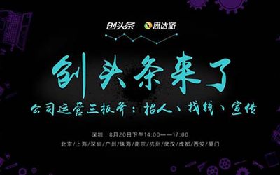 创派对第107期丨（深圳站） 创头条来了—公司运营三板斧：招人、找钱、宣传