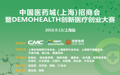 9/13Demohealth2016 上海站-抗体和生物药专场-年度最大规模大赛火热来袭