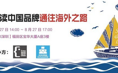 赛格联合贝壳帝国海外众筹专场 ——解读中国品牌通往海外之路